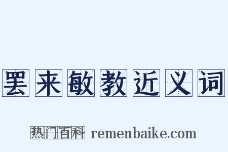 罢来敏教近义词是什么意思的图片